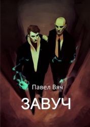Завуч (СИ)