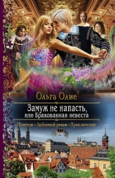 Замуж не напасть, или Бракованная невеста (СИ)