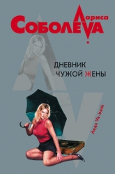 Дневник чужой жены
