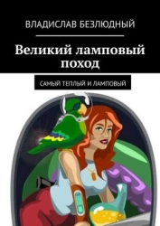 Великий ламповый поход книга 1 (СИ)