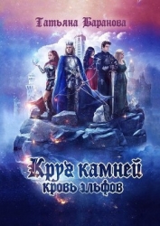 Круг Камней: Кровь эльфов (СИ)