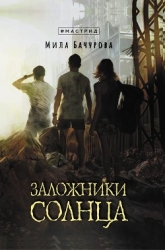 Заложники Солнца (СИ)