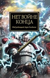 Нет войне конца (сборник)