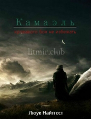 Камаэль (СИ)