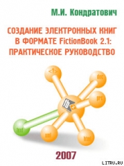 Создание электронных книг в формате FictionBook 2.1: практическое руководство. Версия 1.0 Release Ca