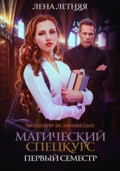 Магический спецкурс (СИ)