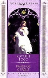Раненое сердце