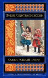 Лучшие рождественские истории (сборник)