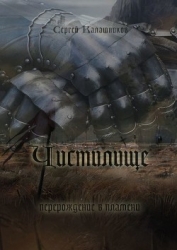 Чистилище (СИ)