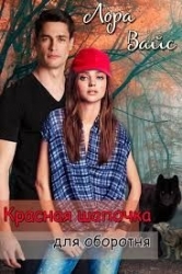 Красная Шапочка для оборотня (СИ)