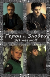 Герои и злодеи (СИ)
