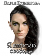 Я выбираю свободу!(СИ)