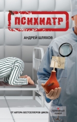 Криминальные будни психиатра