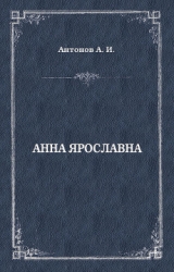 Русская корлева. Анна Ярославна