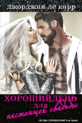 Хороший день для настоящей свадьбы (ЛП)