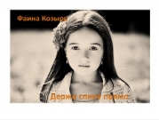 Держи спину прямо