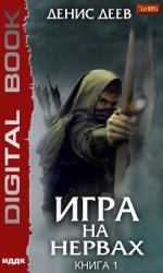 Игра на нервах (СИ)