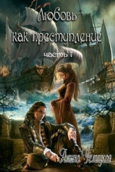 Любовь как преступление. Книга 1 (СИ)