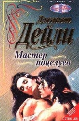 Мастер поцелуев (Ночной путь)