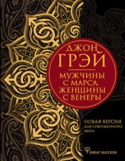 Мужчины с Марса, женщины с Венеры. Новая версия для современного мира. Умения, навыки, приемы для сч