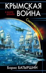 Крымская война. Соотечественники (СИ)