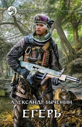 Егерь. Дилогия (СИ)