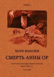 Смерть Анны Ор (Советская авантюрно-фантастическая проза 1920-х гг. Том XXII)
