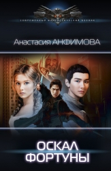 Оскал Фортуны