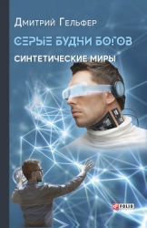Серые будни богов (СИ)