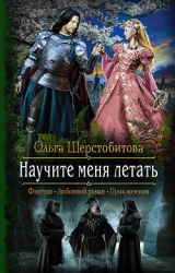 Научите меня летать