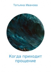 Когда приходит прощение (СИ)