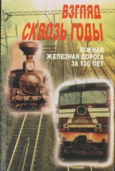 Взгляд через годы (Южная железная дорога за 130 лет)