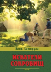 Искатели сокровищ (СИ)