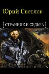 Эпизод 1. Странник и Судьба (СИ)