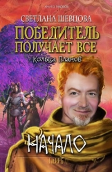 Победитель получает все (СИ)