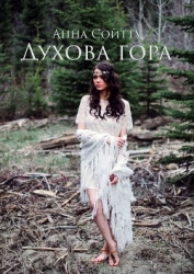 Духова гора (СИ)
