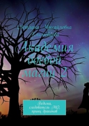 Академия боевой магии 2 (СИ)