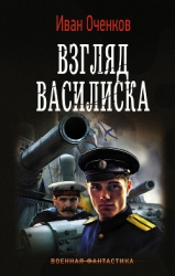 Взгляд василиска (СИ)