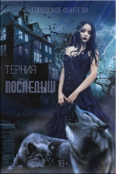 Последыш (СИ)