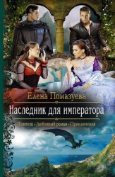 Наследник для императора (СИ)