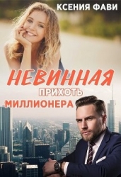 Невинная прихоть миллионера (СИ)