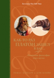 Как-то раз Платон зашел в бар... Понимание философии через шутки