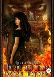 Белая ворона (СИ)