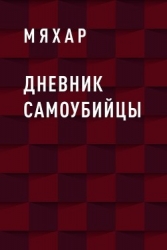 Дневник Влада Жирковийского (СИ)