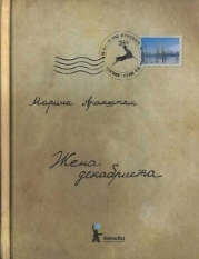 Жена декабриста