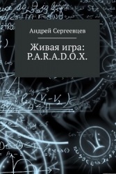 Живая игра: p.a.r.a.d.o.x. (СИ)