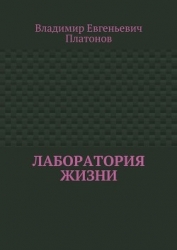 Лаборатория жизни (СИ)