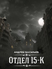 Отдел 15-К (СИ)