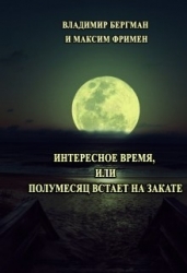 Интересное время или Полумесяц встает на закате (СИ)