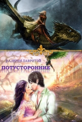 Потусторонние (СИ)